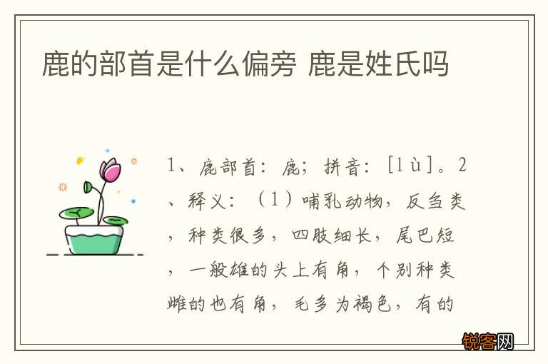鹿的部首是什么偏旁 鹿是姓氏吗