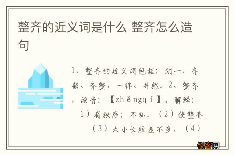 整齐的近义词是什么 整齐怎么造句