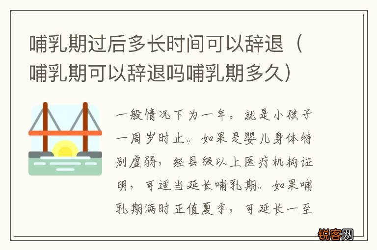 哺乳期可以辞退吗哺乳期多久 哺乳期过后多长时间可以辞退