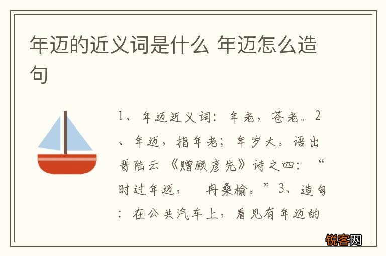 年迈的近义词是什么 年迈怎么造句
