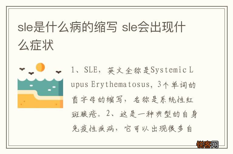 sle是什么病的缩写 sle会出现什么症状