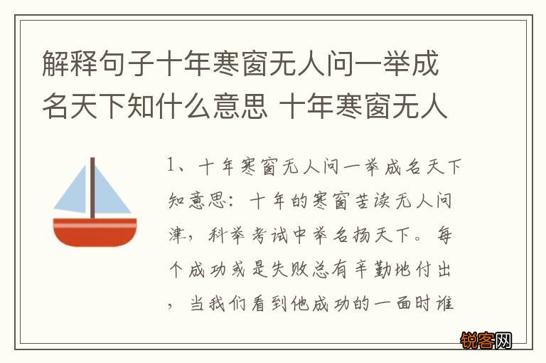 解释句子十年寒窗无人问一举成名天下知什么意思 十年寒窗无人问一举成名天下知原文