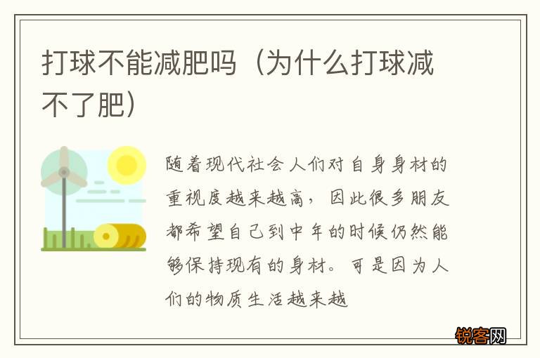 为什么打球减不了肥 打球不能减肥吗