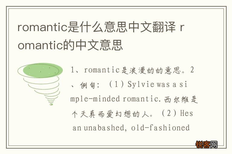 romantic是什么意思中文翻译 romantic的中文意思