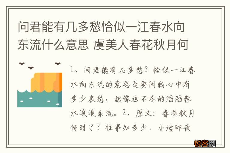 问君能有几多愁恰似一江春水向东流什么意思 虞美人春花秋月何时了原文理解