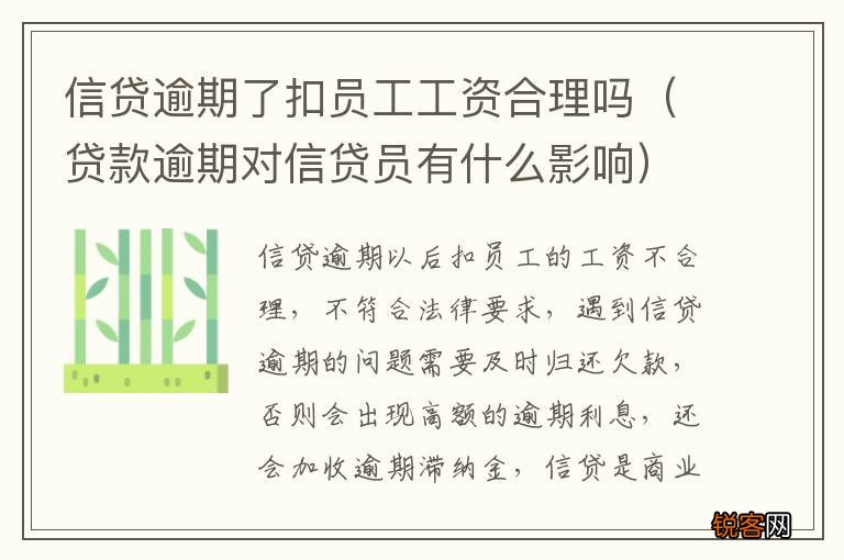 贷款逾期对信贷员有什么影响 信贷逾期了扣员工工资合理吗