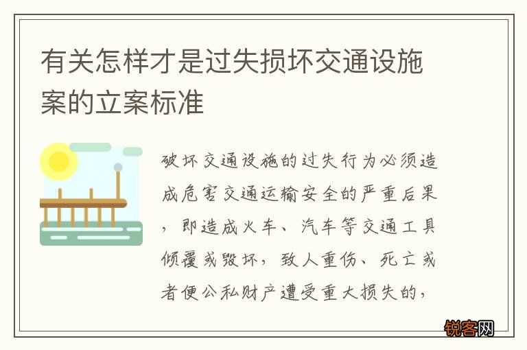 有关怎样才是过失损坏交通设施案的立案标准
