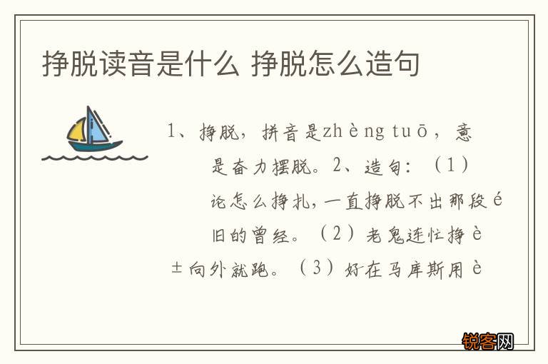 挣脱读音是什么 挣脱怎么造句