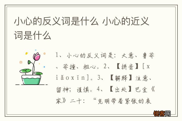 小心的反义词是什么 小心的近义词是什么