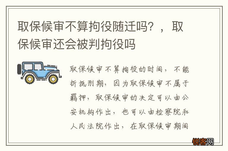取保候审不算拘役随迁吗？，取保候审还会被判拘役吗