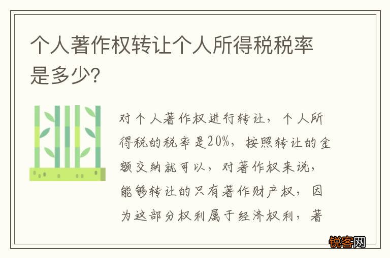个人著作权转让个人所得税税率是多少？