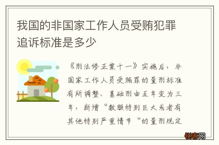 我国的非国家工作人员受贿犯罪追诉标准是多少