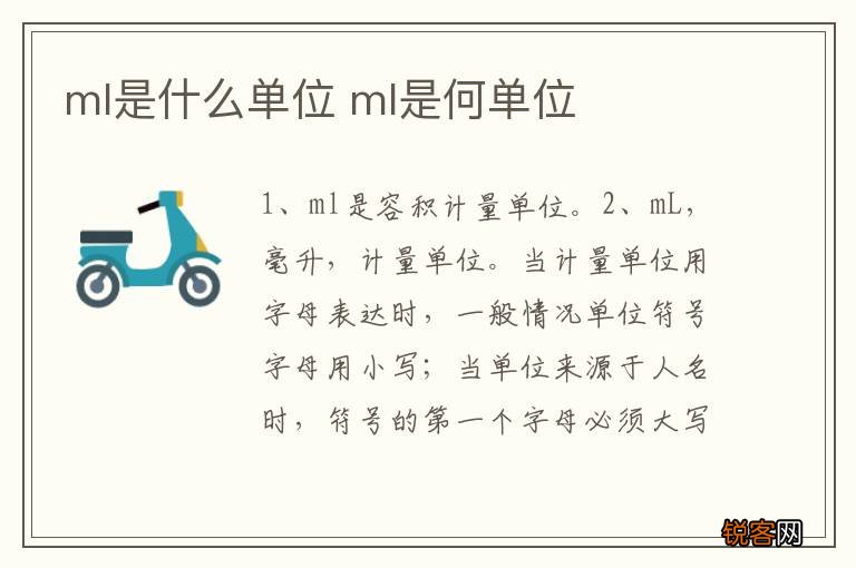 ml是什么单位 ml是何单位
