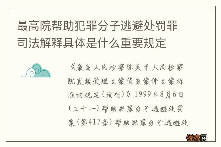 最高院帮助犯罪分子逃避处罚罪司法解释具体是什么重要规定