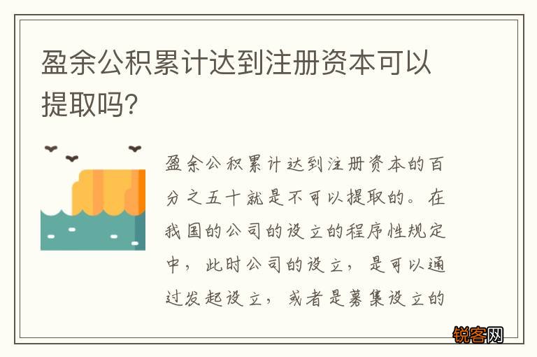 盈余公积累计达到注册资本可以提取吗？