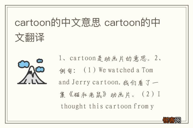 cartoon的中文意思 cartoon的中文翻译