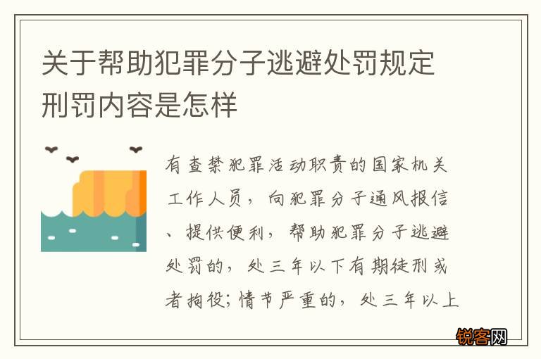 关于帮助犯罪分子逃避处罚规定刑罚内容是怎样