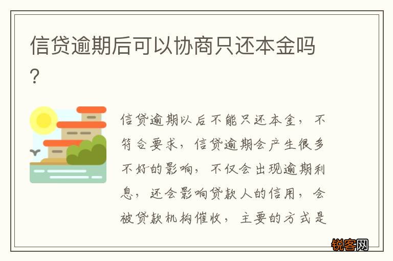 信贷逾期后可以协商只还本金吗？