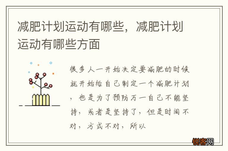 减肥计划运动有哪些，减肥计划运动有哪些方面