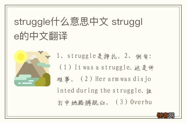 struggle什么意思中文 struggle的中文翻译