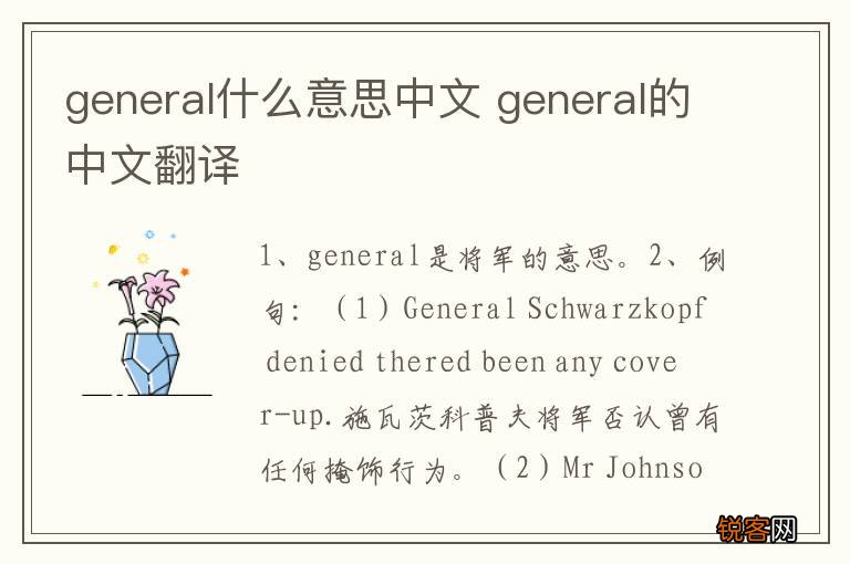 general什么意思中文 general的中文翻译