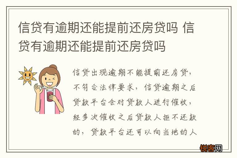 信贷有逾期还能提前还房贷吗 信贷有逾期还能提前还房贷吗