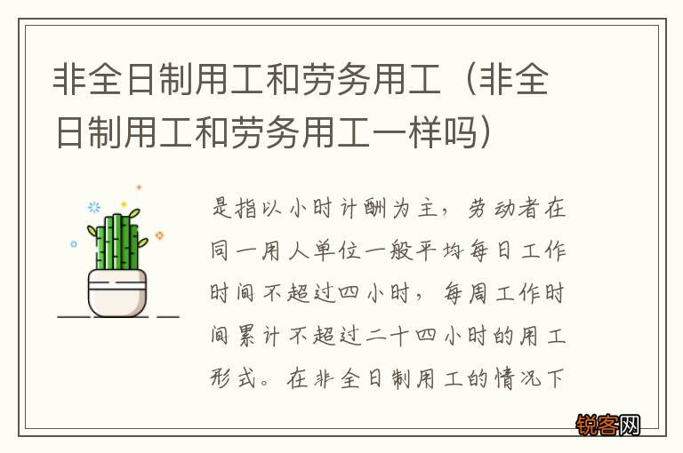 非全日制用工和劳务用工一样吗 非全日制用工和劳务用工