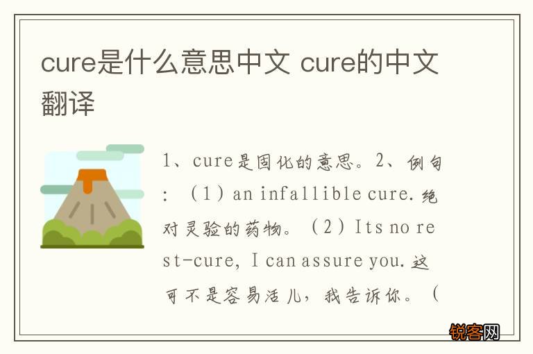cure是什么意思中文 cure的中文翻译