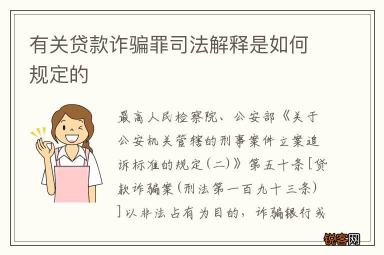 有关贷款诈骗罪司法解释是如何规定的