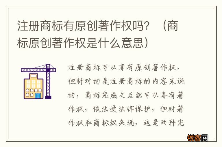 商标原创著作权是什么意思 注册商标有原创著作权吗？