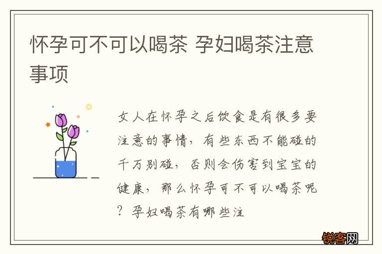 怀孕可不可以喝茶 孕妇喝茶注意事项