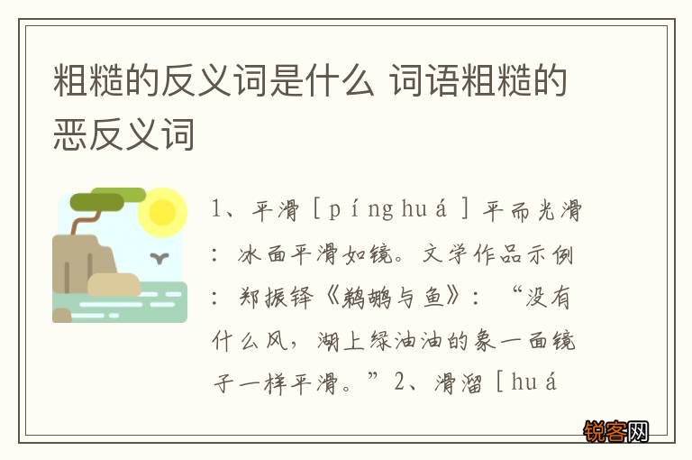 粗糙的反义词是什么 词语粗糙的恶反义词