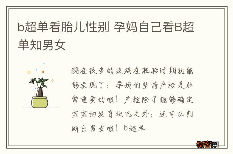 b超单看胎儿性别 孕妈自己看B超单知男女