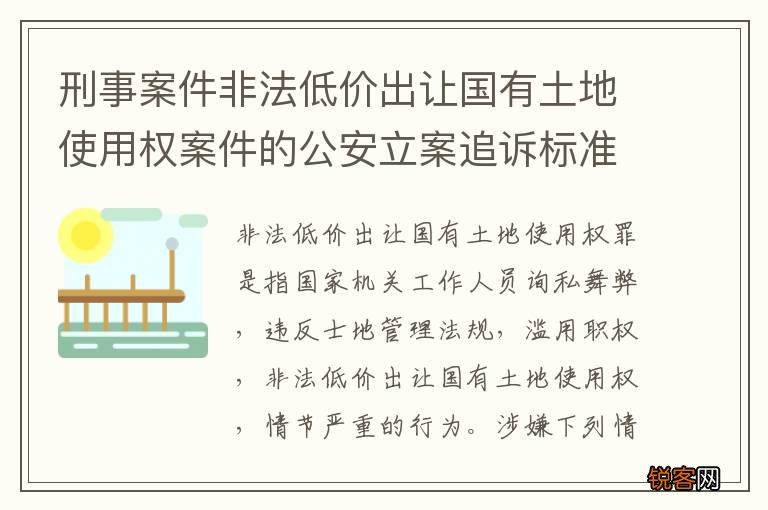 刑事案件非法低价出让国有土地使用权案件的公安立案追诉标准是怎样规定