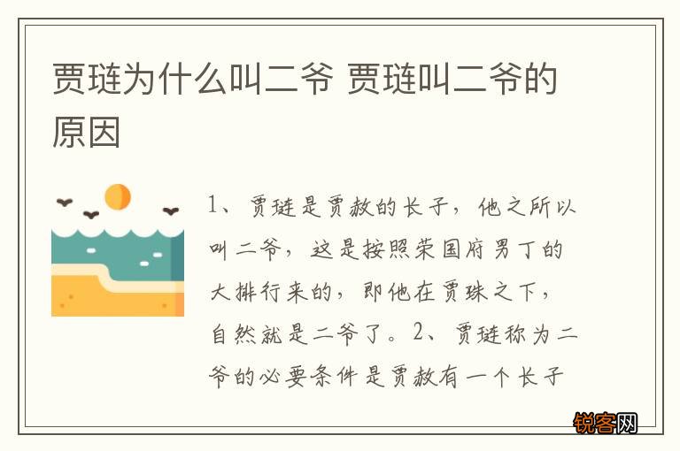 贾琏为什么叫二爷 贾琏叫二爷的原因
