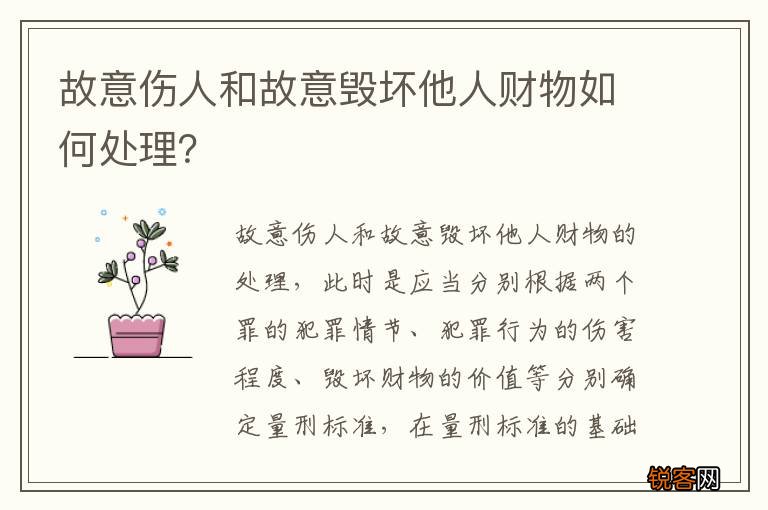故意伤人和故意毁坏他人财物如何处理？