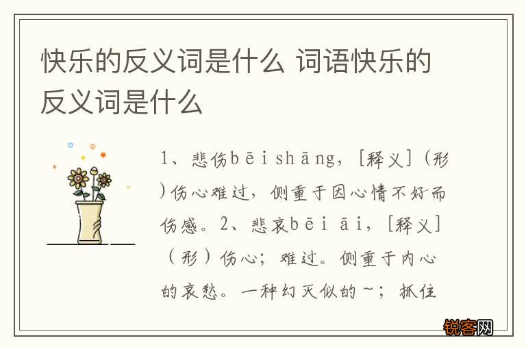 快乐的反义词是什么 词语快乐的反义词是什么