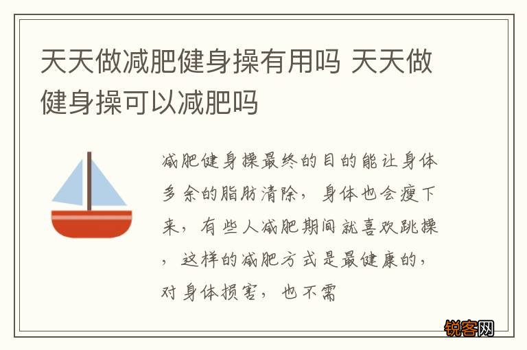 天天做减肥健身操有用吗 天天做健身操可以减肥吗