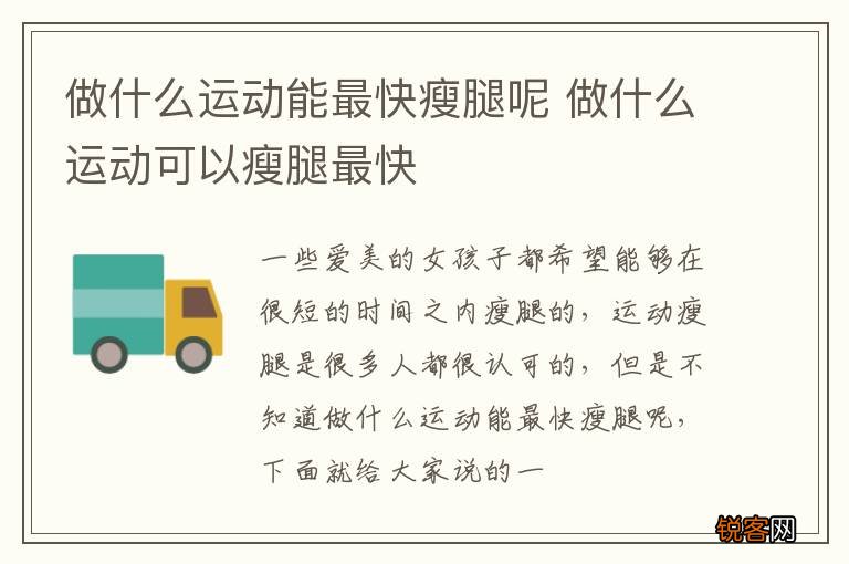 做什么运动能最快瘦腿呢 做什么运动可以瘦腿最快