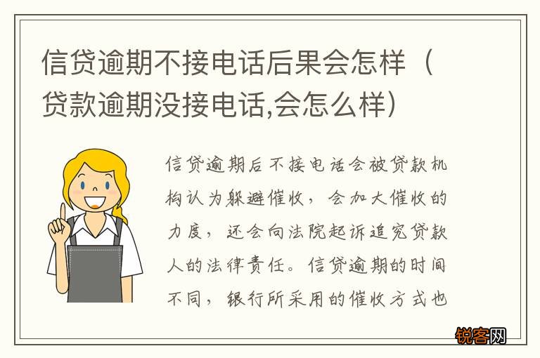 贷款逾期没接电话,会怎么样 信贷逾期不接电话后果会怎样