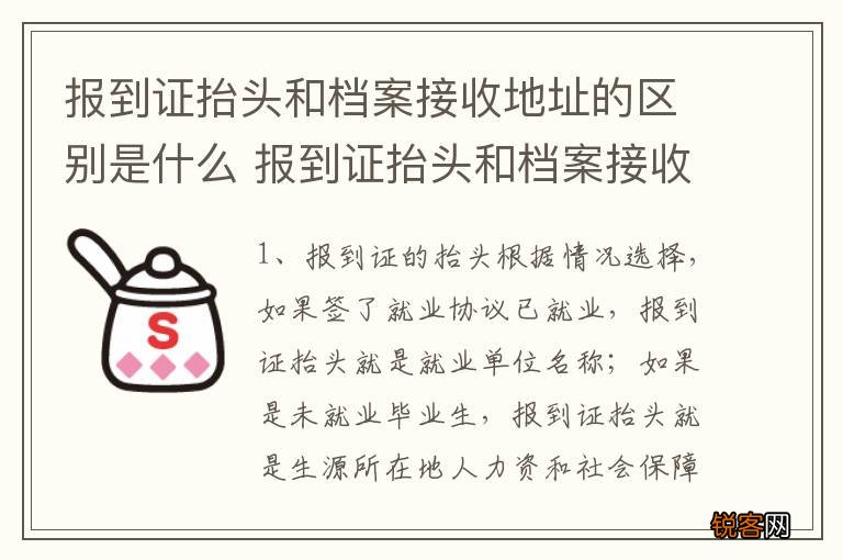 报到证抬头和档案接收地址的区别是什么 报到证抬头和档案接收地址有什么区别