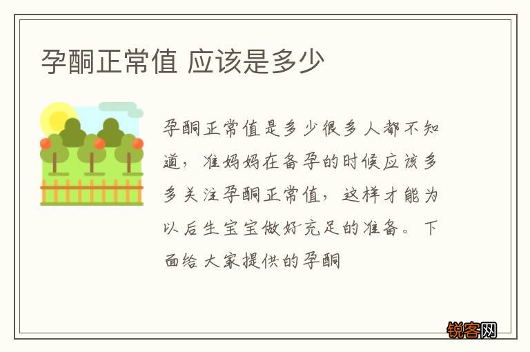 孕酮正常值 应该是多少