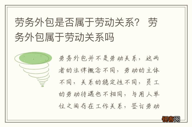 劳务外包是否属于劳动关系？ 劳务外包属于劳动关系吗