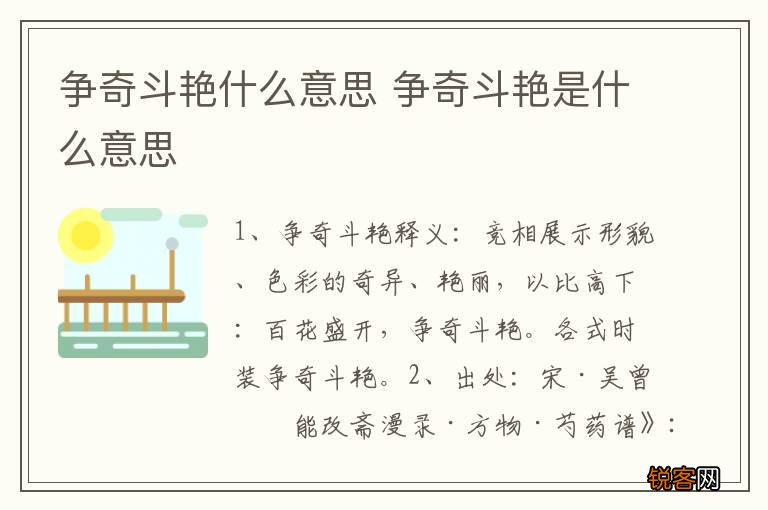 争奇斗艳什么意思 争奇斗艳是什么意思