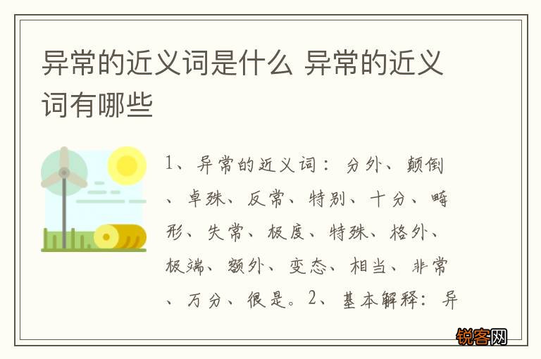 异常的近义词是什么 异常的近义词有哪些