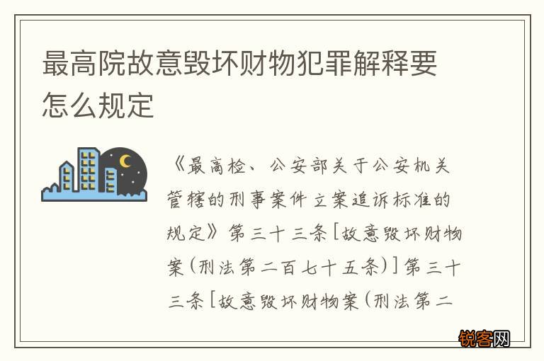 最高院故意毁坏财物犯罪解释要怎么规定
