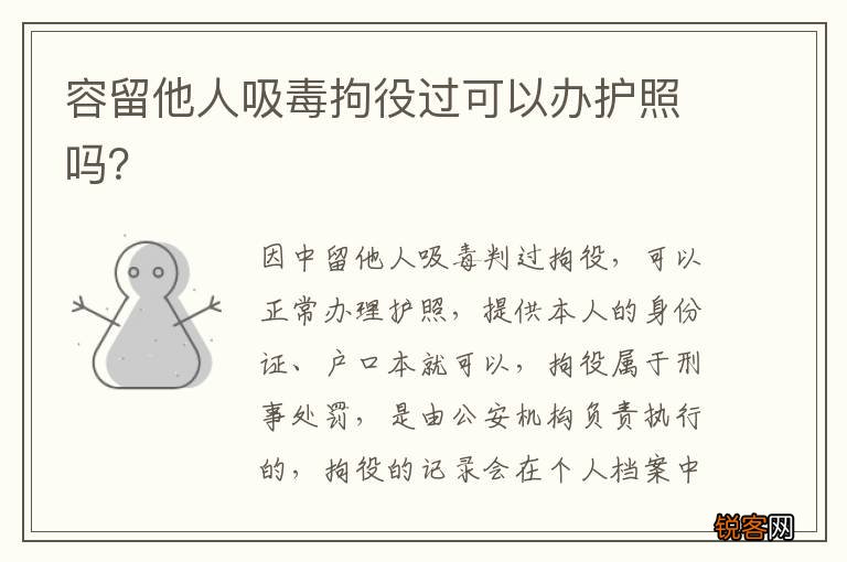 容留他人吸毒拘役过可以办护照吗？