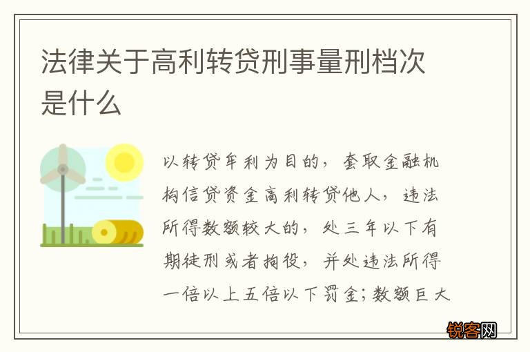 法律关于高利转贷刑事量刑档次是什么