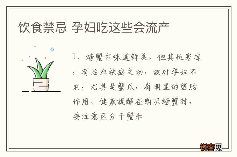 饮食禁忌 孕妇吃这些会流产