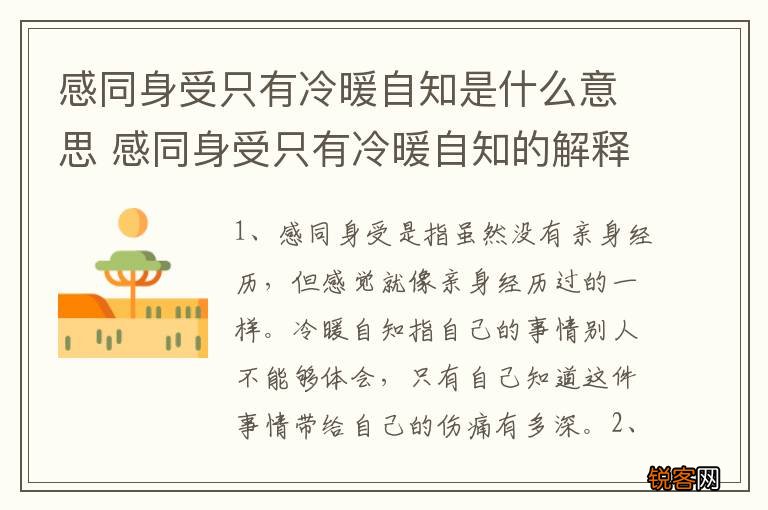 感同身受只有冷暖自知是什么意思 感同身受只有冷暖自知的解释